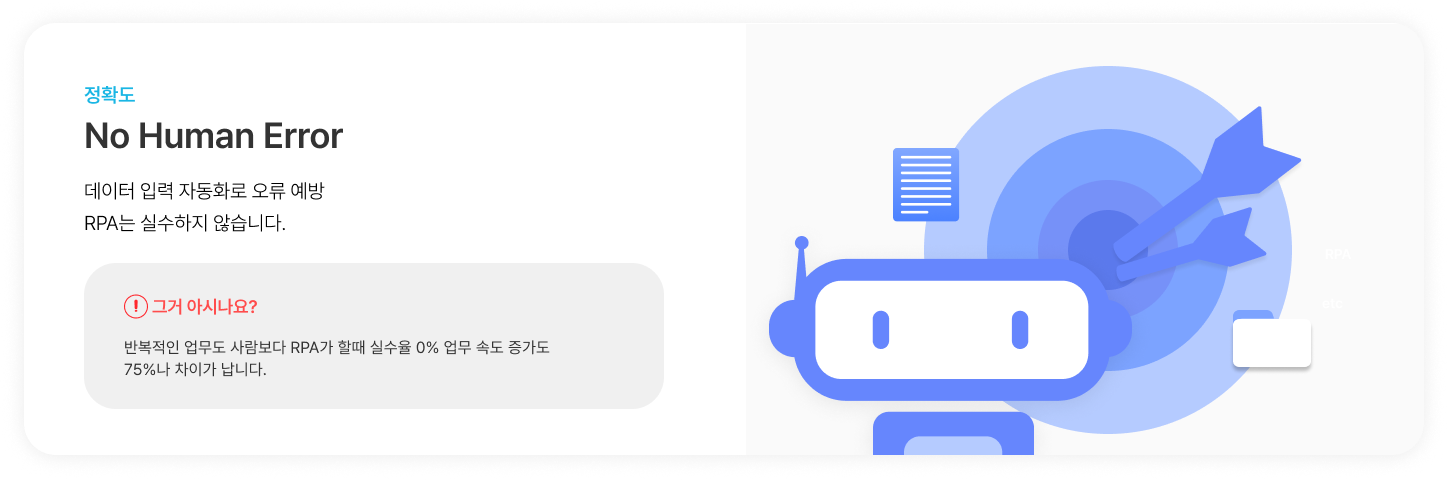 RPA 정확도